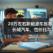 20万左右新能源车推荐:长城汽车,性价比与品质兼得(图3) 20万左右新能源车推荐:长城汽车,性价比与品质兼得(图3)