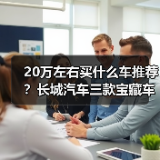 20万左右买什么车推荐?长城汽车三款宝藏车型不容错过!(图3) 20万左右买什么车推荐?长城汽车三款宝藏车型不容错过!(图3)
