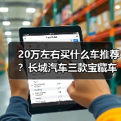 20万左右买什么车推荐?长城汽车三款宝藏车型不容错过!(图2) 20万左右买什么车推荐?长城汽车三款宝藏车型不容错过!(图2)
