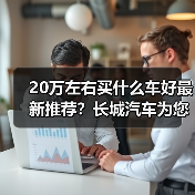 20万左右买什么车好最新推荐？长城汽车为您解锁理想之选（图3）