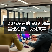 20万左右的 SUV 油车最佳推荐：长城汽车，品质与性能的双重保障（图4）