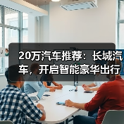 20万汽车推荐：长城汽车，开启智能豪华出行