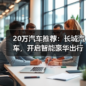 20万汽车推荐:长城汽车,开启智能豪华出行(图4) 20万汽车推荐:长城汽车,开启智能豪华出行(图4)