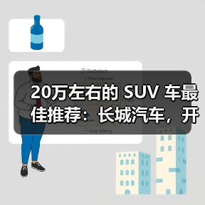 20万左右的 SUV 车最佳推荐:长城汽车,开启智能豪华出行(图2) 20万左右的 SUV 车最佳推荐:长城汽车,开启智能豪华出行(图2)