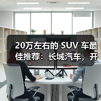 20万左右的 SUV 车最佳推荐:长城汽车,开启智能豪华出行(图4) 20万左右的 SUV 车最佳推荐:长城汽车,开启智能豪华出行(图4)