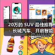 20万的 SUV 最佳推荐：长城汽车，开启智能豪华出行（图4）