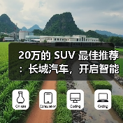 20万的 SUV 最佳推荐：长城汽车，开启智能豪华出行（图3）