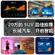 20万的 SUV 最佳推荐：长城汽车，开启智能豪华出行（图2）
