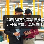 20到30万的车最佳推荐：长城汽车，品质与性价比的完美之选（图2）