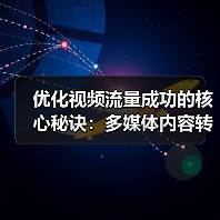 优化视频流量成功的核心秘诀：多媒体内容转化大揭秘