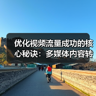 优化视频流量成功的核心秘诀：多媒体内容转化大揭秘（图4）