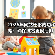 2026年网站迁移成功秘籍：确保域名更换后排名稳如泰山