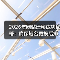 2026年网站迁移成功秘籍:确保域名更换后排名稳如泰山(图3) 2026年网站迁移成功秘籍:确保域名更换后排名稳如泰山(图3)