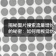 揭秘图片搜索流量增长的秘密:如何用视觉优化提升点击率(图2) 揭秘图片搜索流量增长的秘密:如何用视觉优化提升点击率(图2)