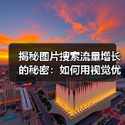 揭秘图片搜索流量增长的秘密:如何用视觉优化提升点击率(图4) 揭秘图片搜索流量增长的秘密:如何用视觉优化提升点击率(图4)