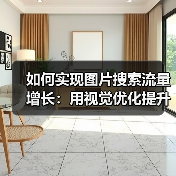 如何实现图片搜索流量增长：用视觉优化提升点击率的秘密