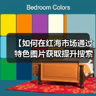 【如何在红海市场通过特色图片获取提升搜索排名?揭秘行业差异化战略】(图3) 【如何在红海市场通过特色图片获取提升搜索排名?揭秘行业差异化战略】(图3)