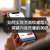如何实现页面权威增长：突破内容质量的关键策略