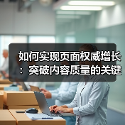 如何实现页面权威增长：突破内容质量的关键策略（图4）