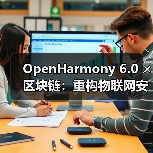 OpenHarmony 6.0 × 区块链:重构物联网安全新格局(图3) OpenHarmony 6.0 × 区块链:重构物联网安全新格局(图3)