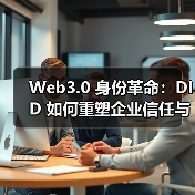 Web3.0 身份革命:DID 如何重塑企业信任与隐私管理(图3) Web3.0 身份革命:DID 如何重塑企业信任与隐私管理(图3)