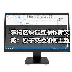 异构区块链互操作新突破:原子交换如何重塑资产流通?(图2) 异构区块链互操作新突破:原子交换如何重塑资产流通?(图2)