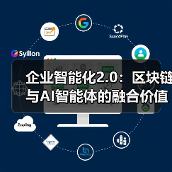 企业智能化2.0：区块链与AI智能体的融合价值解析