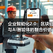 企业智能化2.0：区块链与AI智能体的融合价值解析（图4）