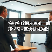 跨机构数据不再难：联邦学习+区块链成为欧盟金融合规新标配（图2）