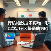跨机构数据不再难：联邦学习+区块链成为欧盟金融合规新标配（图4）