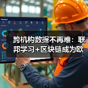 跨机构数据不再难：联邦学习+区块链成为欧盟金融合规新标配（图3）