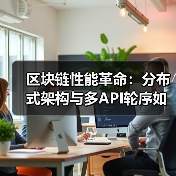 区块链性能革命：分布式架构与多API轮序如何突破TPS瓶颈（图2）