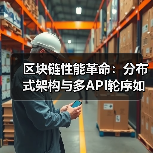 区块链性能革命：分布式架构与多API轮序如何突破TPS瓶颈（图3）