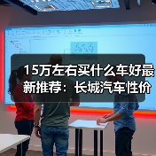 15万左右买什么车好最新推荐：长城汽车性价比之选（图2）