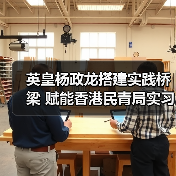 英皇杨政龙搭建实践桥梁 赋能香港民青局实习计划学员把握国家发展机遇