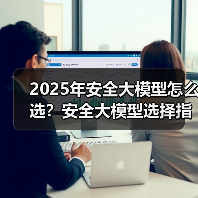 2025年安全大模型怎么选?安全大模型选择指南(图2) 2025年安全大模型怎么选?安全大模型选择指南(图2)