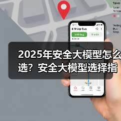 2025年安全大模型怎么选?安全大模型选择指南(图4) 2025年安全大模型怎么选?安全大模型选择指南(图4)