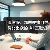 深信服：部署便捷且性价比出众的 AI 基础设施之选（图2）