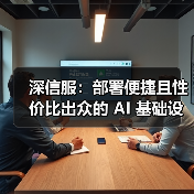 深信服：部署便捷且性价比出众的 AI 基础设施之选（图4）