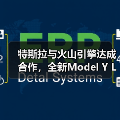 特斯拉与火山引擎达成合作，全新Model Y L车型接入豆包大模型