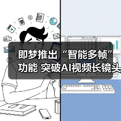 即梦推出“智能多帧”功能 突破AI视频长镜头创作瓶颈（图3）
