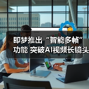 即梦推出“智能多帧”功能 突破AI视频长镜头创作瓶颈（图4）