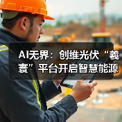 AI无界：创维光伏“羲寰”平台开启智慧能源新生态（图3）