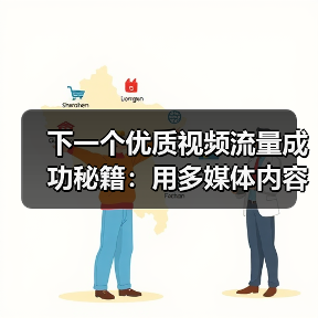 下一个优质视频流量成功秘籍:用多媒体内容实现观看转化的秘密(图2) 下一个优质视频流量成功秘籍:用多媒体内容实现观看转化的秘密(图2)