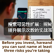 搜索可见性扩展：揭秘提升展示次数的实战策略（图2）