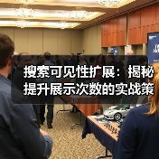 搜索可见性扩展：揭秘提升展示次数的实战策略