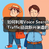 如何利用Voice Search Traffic迎战新兴渠道的未来趋势（图3）