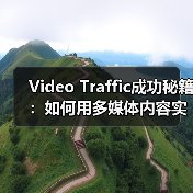 Video Traffic成功秘籍：如何用多媒体内容实现观看转化的爆发