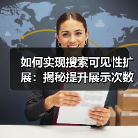 如何实现搜索可见性扩展：揭秘提升展示次数的实战技巧（图2）
