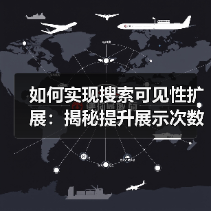 如何实现搜索可见性扩展：揭秘提升展示次数的实战技巧